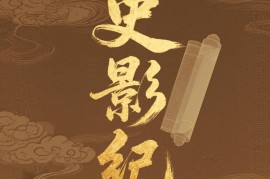 历史人物的一生豆包升级版