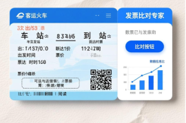 发票比对专家-新版客运火车票2