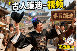 古人蹦迪-视频