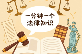 S15一分钟一个法律知识