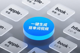 一键生成背单词视频