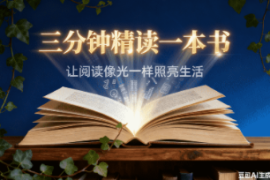 三分钟精读一本书【优化版】