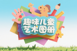 趣味儿童艺术图册