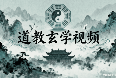 道教玄学视频【二改版本】