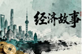 经济故事【速创剪映小助手】