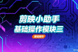 剪映小助手基础操作模块三