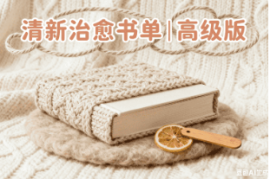 清新治愈书单|高级版【速创小助手】