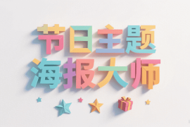 节日主题海报大师