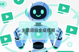 主题词自动生成视频