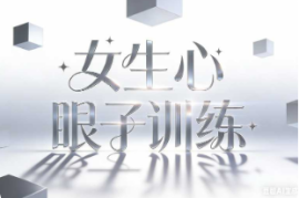 女生心眼子训练【速创剪映小助手】