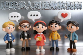 趣味多人对话爆款视频