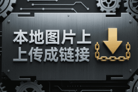 本地图片上传成链接
