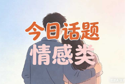 今日话题-情感类【速创剪映小助手】