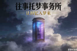 往事托梦事务所