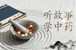 听故事学中药