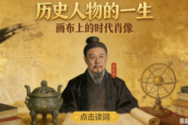 历史人物的一生【速创剪映小助手】