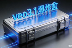 veo3.1爆炸盒【速创剪映小助手】