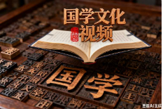 国学文化视频|导出剪映
