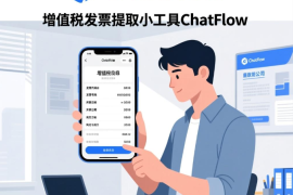 增值税发票提取小工具chatflow