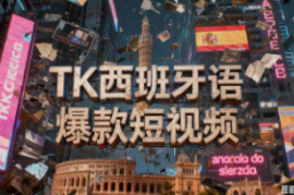 TK西班牙语爆款短视频【速创剪映小助手】