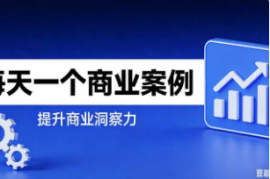 每天一个商业案例【速创剪映小助手】