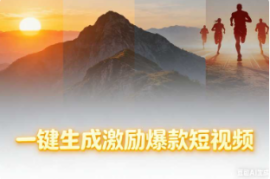 一键生成激励爆款短视频【速创剪映小助手】