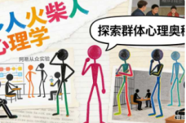 多人火柴人心理学【速创剪映小助手】