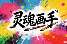 灵魂画手【速创剪映小助手】