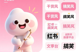 小红书文案生成器