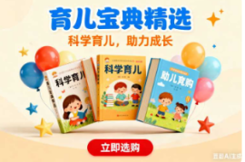 家庭教育育儿橱窗推书【速创剪映小助手】