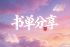 书单分享（V2）【速创剪映小助手】