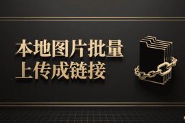 本地图片批量上传成链接