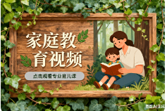 家庭教育视频