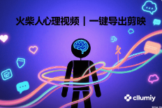 火柴人心理视频|一键导出剪映