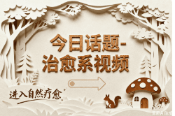 今日话题-治愈系视频（无开头）
