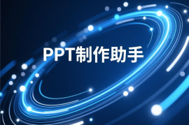 PPT制作助手