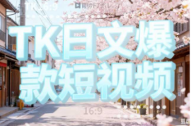 TK日文爆款短视频【速创剪映小助手】