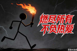 励志火柴人【速创剪映小助手】