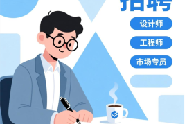 招聘广告撰写