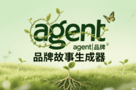 agent|品牌故事生成器