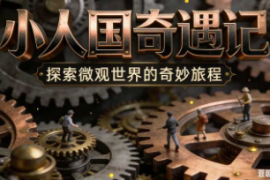 小人国【速创剪映小助手】