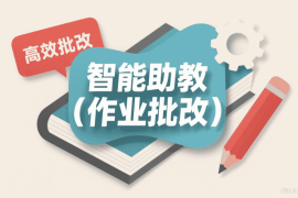 智能助教（作业批改）