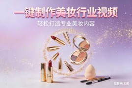 一键制作美妆行业视频【速创剪映小助手】