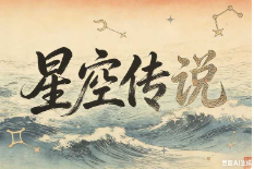 星座【速创剪映小助手】