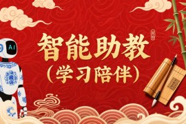 智能助教（语文教育）