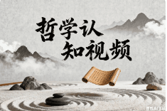 哲学认知视频【二改版本】