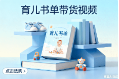 育儿书单带货视频