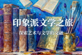 油画风格-书单视频【速创剪映小助手】