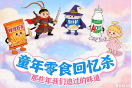 童年零食【速创剪映小助手】