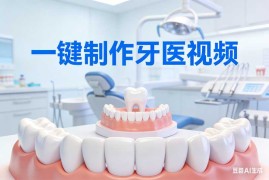 一键制作牙医视频【速创剪映小助手】